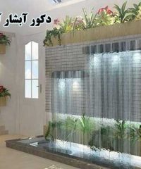 عرضه تولید و فروش آبنما دیواری و روپایه مجسمه های مصرفی دکور آبشار آرامش در تهران
