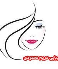 سالن زیبایی مریم محمودی در تهران