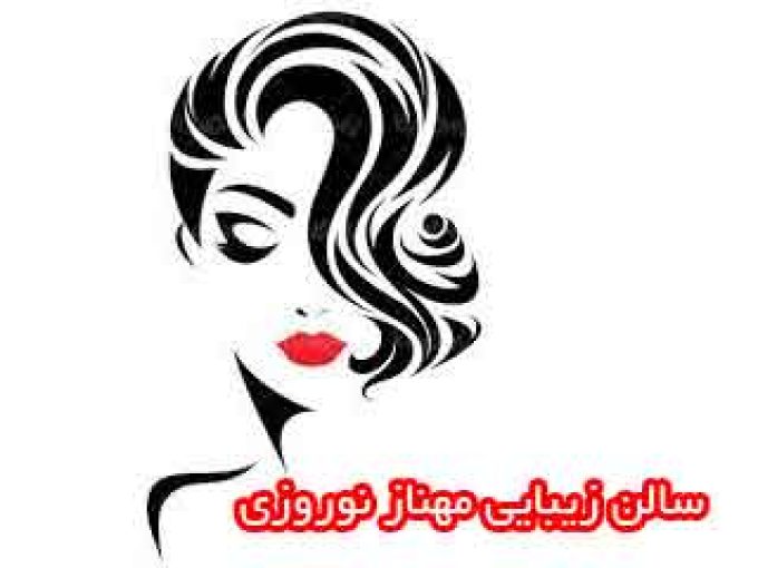 سالن زیبایی مهناز نوروزی در تهران