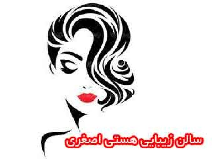 سالن زیبایی هستی اصغری در تهران