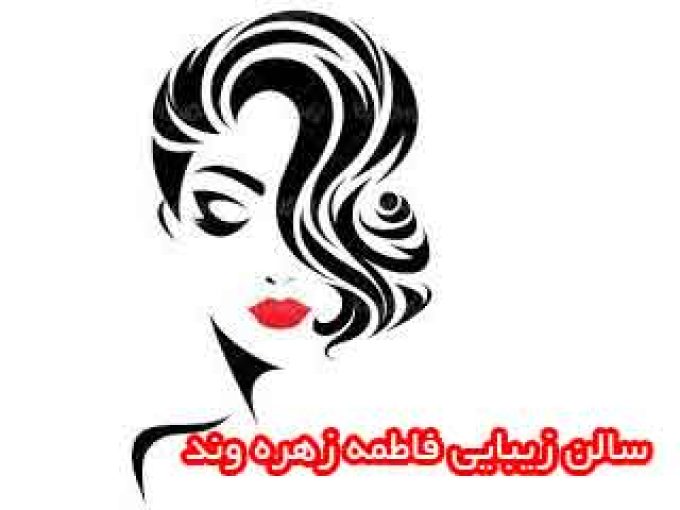 سالن زیبایی فاطمه زهره وند در تهران