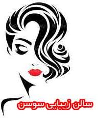 سالن زیبایی سوسن در تهران
