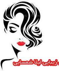 سالن زیبایی لیلا شمسایی در تهران
