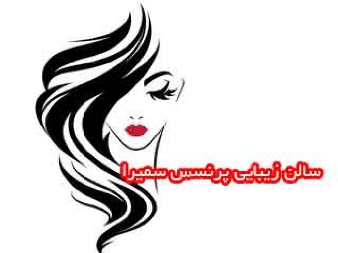 سالن زیبایی پرنسس سمیرا در تهران