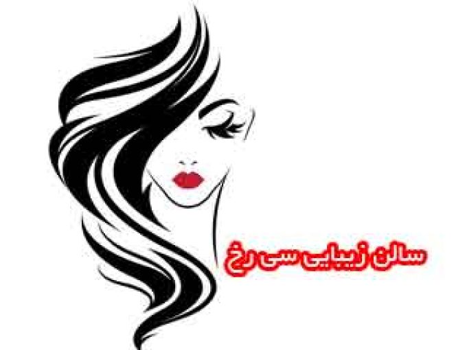 سالن زیبایی سی رخ در تهران