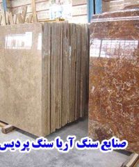 تهیه و توزیع انواع سنگ های ساختمانی آریا سنگ پردیس در تهران