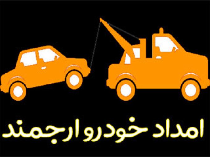 خودرو بری ارجمند در تهران