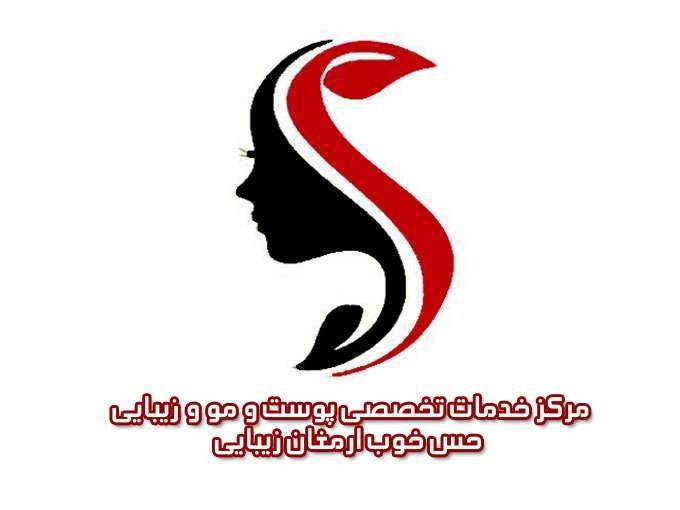 مرکز خدمات تخصصی پوست و مو و زیبایی حس خوب ارمغان زیبایی در تهران 09190483868