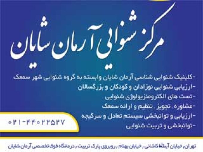 مرکز جامع تخصصی ارزیابی شنوایی و سرگیجه آرمان شایان در تهران