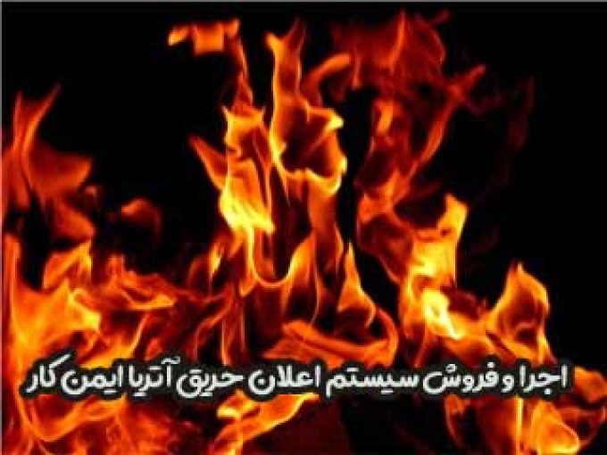 اجرا و فروش سیستم اعلان حریق آتریا ایمن کار در تهران