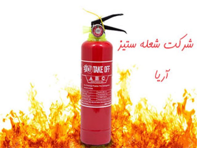 شرکت شعله ستیز آریا در تهران