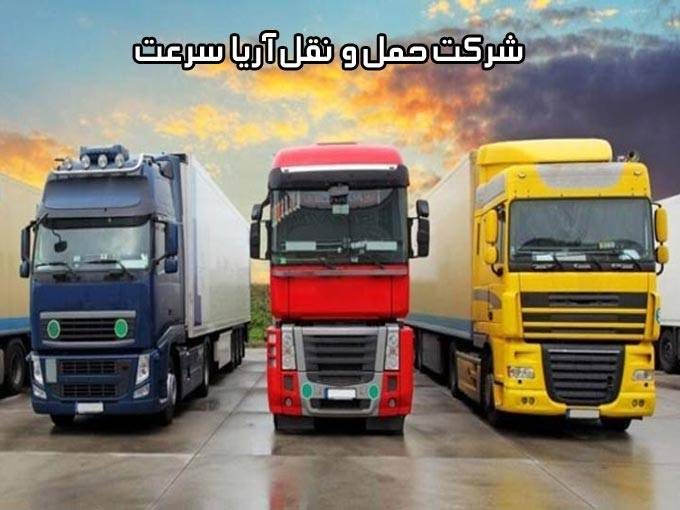 شرکت حمل و نقل آریا سرعت در تهران