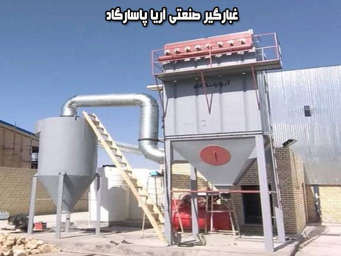 دستگاه بگ فیلتر غبارگیر صنعتی آریا پاسارگاد در تهران