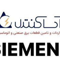 واردکننده و توزیع برق و اتوماسیون صنعتی زیمنس آلمان آساکنترل در لاله زار جنوبی تهران