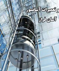 نصب و تعمیرات آسانسور آسان فراز در تهران