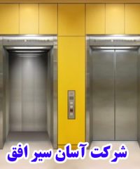 سرویس و نگهداری و بازسازی و نصب آسانسور شرکت آسان سیر افق در تهران