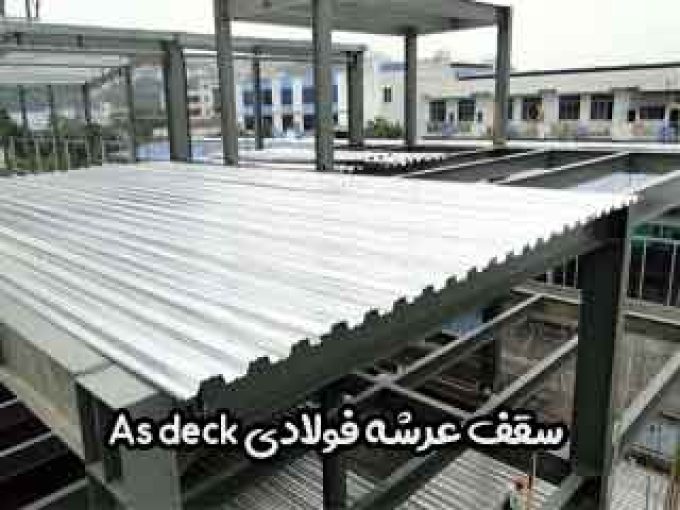 سقف عرشه فولادی As deck در تهران