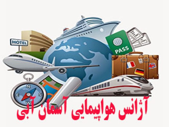 آژانس هواپیمایی آسمان آبی در ولیعصر تهران