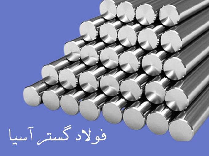 فروش فولادهای آلیاژی فولاد گستر آسیا در تهران