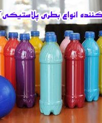 تولیدکننده انواع بطری پلاستیکی آسیاب در شهریار