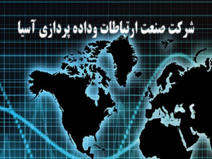 شرکت صنعت ارتباطات وداده پردازی آسیا در تهران