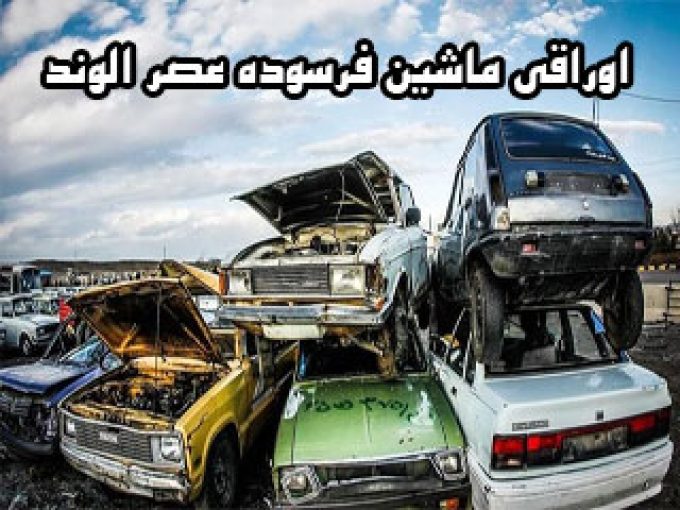 اوراقی ماشین فرسوده عصر الوند در تهران