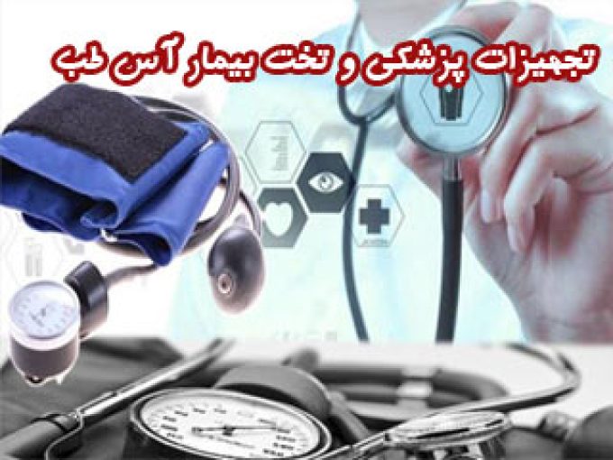 فروش تجهیزات پزشکی و تخت بیمار آس طب در تهران