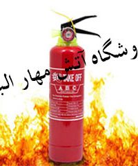 فروشگاه آتش مهار البرز در تهران