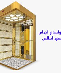 فروش و تولید و اجرای آسانسور اطلس در تهران
