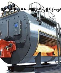 ساخت و ساز انواع ماشین آلات صنعتی سامان گاز اطلس در اشتهارد تهران