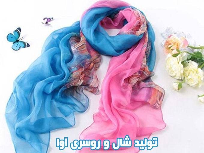 تولید شال و روسری آوا در تهران