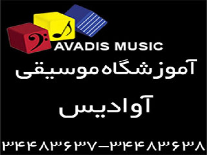 آموزشگاه موسیقی آوادیس در تهران