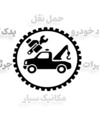 امداد خودرو و خودروبر یدک کش جرثقیل در آزادگان تهران
