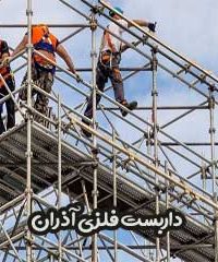 داربست فلزی آذران در تهران