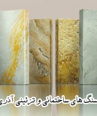 تهیه و توزیع سنگ های ساختمانی و تزئینی آذری در بعثت تهران