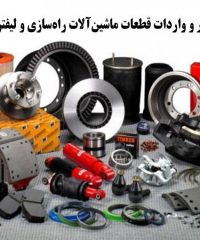 فروش تعمیر و واردات قطعات ماشین‌آلات راه‌سازی و لیفتراک آذری در تهران
