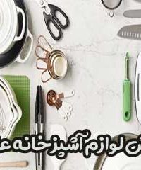 فروش لوازم آشپزخانه عزیزی در تهران
