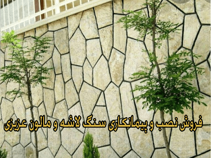 فروش نصب و پیمانکاری سنگ لاشه و مالون عزیزی در تهران و مازندران