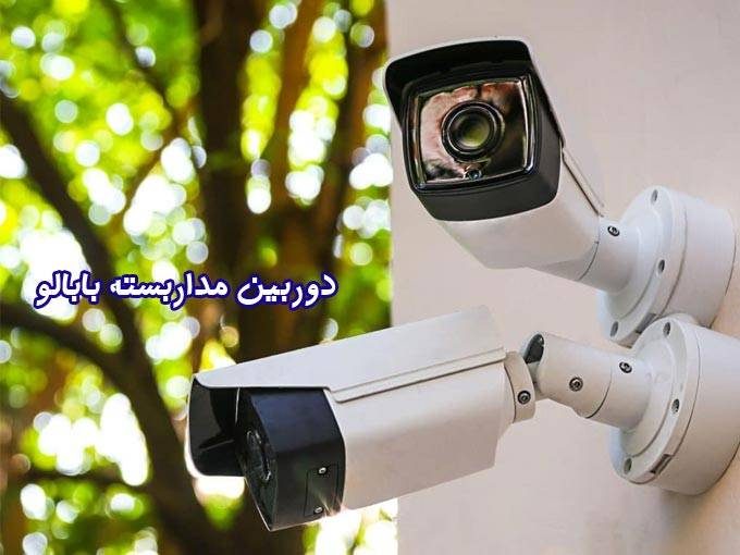 دوربین مداربسته بابالو در تهران