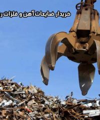 خریدار ضایعات آهن و فلزات رنگی بابایی در تهران