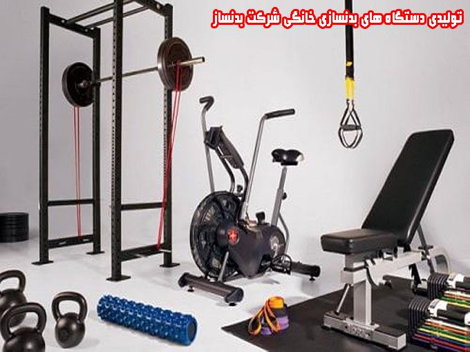 شرکت بدنساز تولید کننده انواع دستگاه های ورزشی خانگی حسینی در تهران