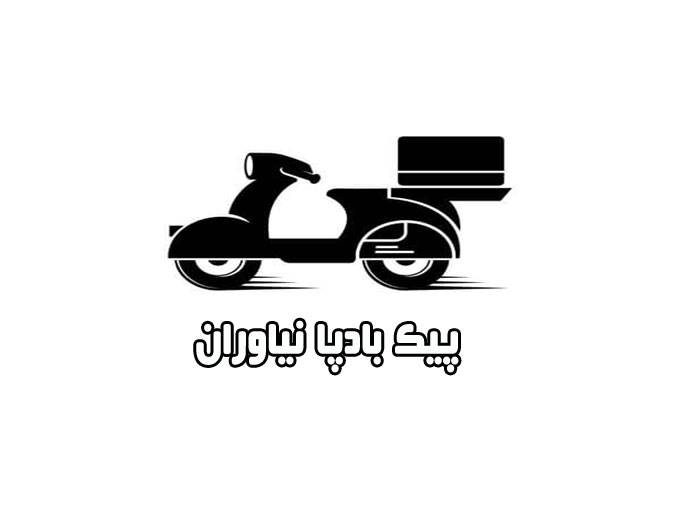 پیک بادپا نیاوران کد 887 پیک موتوری سواری و وانت در تهران