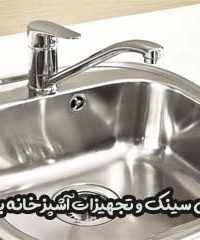 فروش سینک و تجهیزات آشپزخانه باعثی در تهران