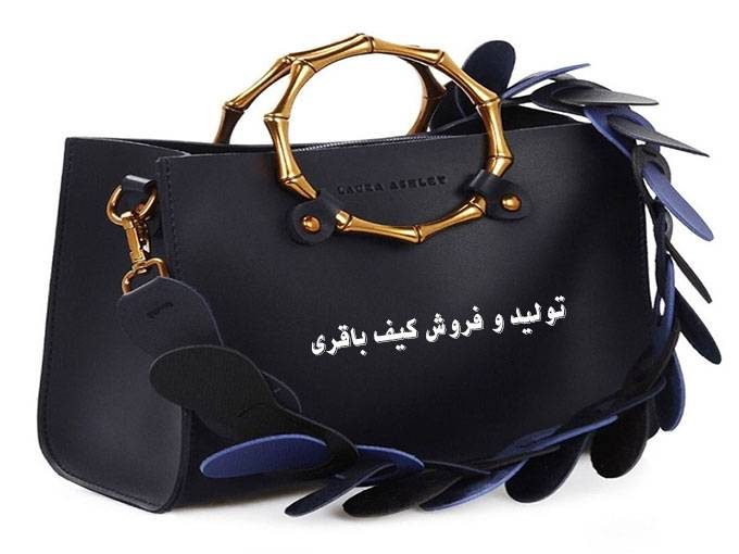 تولید و فروش کیف باقری در تهران