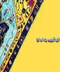 قالیشویی در اسلامشهر – قالیشویی مبلشویی بهاران در اسلامشهر