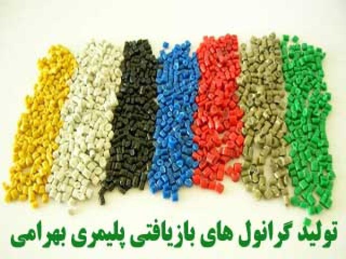 تولید گرانول های بازیافتی پلیمری بهرامی در تهران