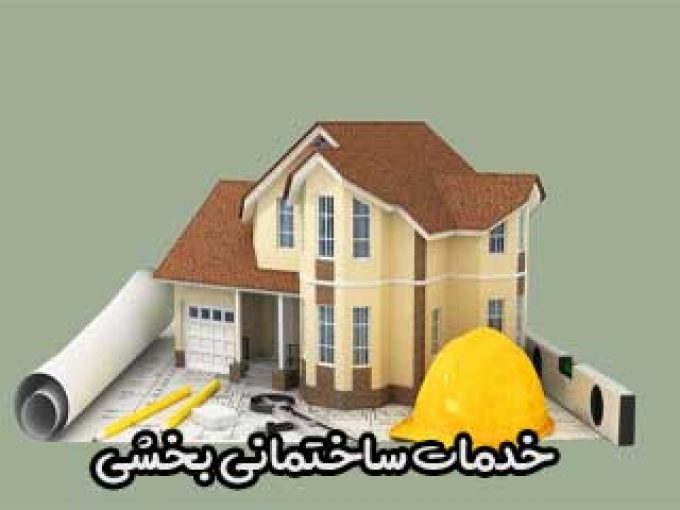 خدمات ساختمانی بخشی در تهران