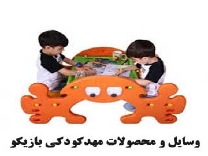 وسایل و محصولات مهدکودکی بازیکو در تهران