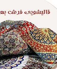 قالیشویی فرش بهشت در تهران