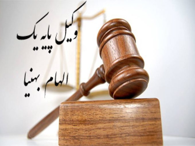 وکیل الهام بهنیا در تهران